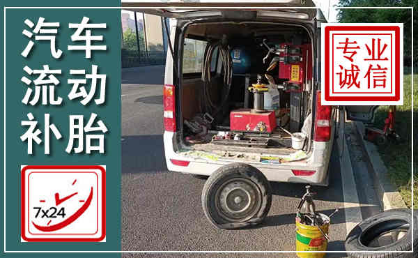 六合汽车流动补胎,附近补胎电话