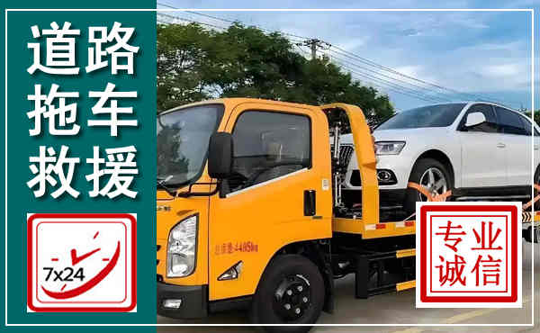 六合拖车救援,汽车救援拖车电话