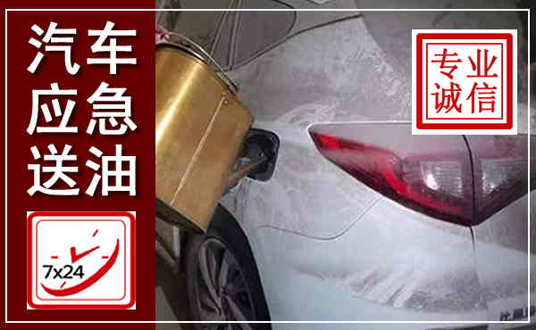 六合汽车送油救援,附近上门送油电话