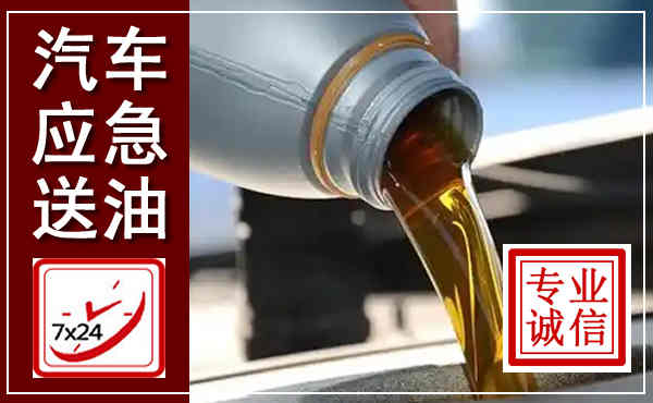 六合汽车送燃油救援,附近上门送燃油电话