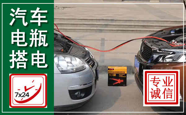 六合汽车搭电,附近电瓶搭电救援电话