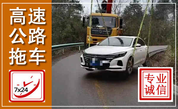 六合高速公路拖车,附近高速公路拖车救援电话
