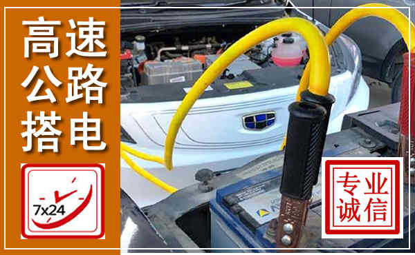 六合高速公路汽车搭电,中途电瓶维修电话