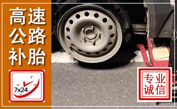 六合高速公路流动补胎,汽车换轮胎电话