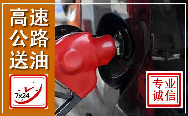 六合高速公路汽车送油,汽车救援送油电话