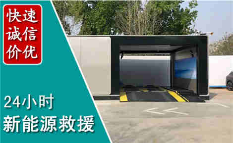 六合新能源汽车救援场景与案例